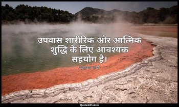 उपवास शारीरिक और आत्मिक शुद्धि के लिए आवश्यक सहयोग है। — महात्मा गांधी