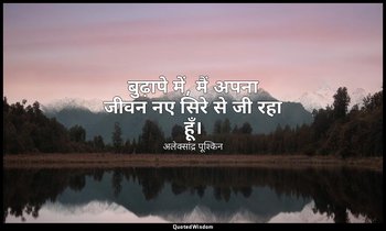 बुढ़ापे में, मैं अपना जीवन नए सिरे से जी रहा हूँ। — अलेक्सांद्र पूश्किन