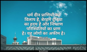 धर्म दीन प्राणियों का विलाप है, बेरहम दुनिया का ह्रदय है और निष्प्राण परिस्थितिय — कार्ल मार्क्स