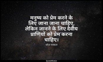 मनुष्य को प्रेम करने के लिए जाना जाना चाहिए, लेकिन जानने के लिए दैवीय प्राणियों  — ब्लेज़ पास्कल