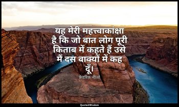 यह मेरी महत्त्वाकांक्षा है कि जो बात लोग पूरी किताब में कहते हैं उसे मैं दस वाक् — फ्रेडरिक नीत्शे