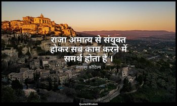 राजा अमात्य से संयुक्त होकर सब काम करने में समर्थ होता है । — चाणक्य कौटिल्य
