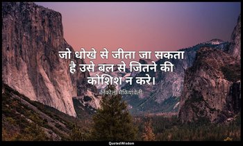 जो धोखे से जीता जा सकता है उसे बल से जितने की कोशिश न करे। — निकोलो मैकियावेली