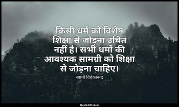 किसी धर्म को विशेष शिक्षा से जोड़ना उचित नहीं है। सभी धर्मो की आवश्यक सामग्री को — स्वामी विवेकानन्द