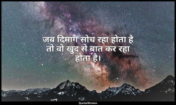 जब दिमाग सोच रहा होता है तो वो खुद से बात कर रहा होता है। — प्लेटो
