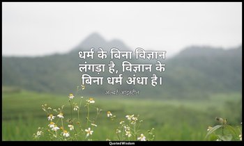 धर्म के बिना विज्ञान लंगड़ा है, विज्ञान के बिना धर्म अंधा है। — अल्बर्ट आइंस्टीन