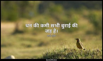 धन की कमी सभी बुराई की जड़ है। — मार्क ट्वैन