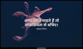 अगर शांति चाहते हैं तो लोकप्रियता से बचिए। — अब्राहम लिंकन