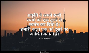 प्रकृति ने अपने सभी सत्यों को एक दूसरे से स्वतंत्र कर दिया है। हमारी कला एक को द — ब्लेज़ पास्कल