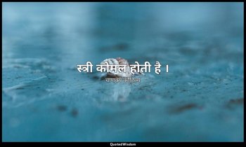 स्त्री कोमल होती है । — चाणक्य कौटिल्य