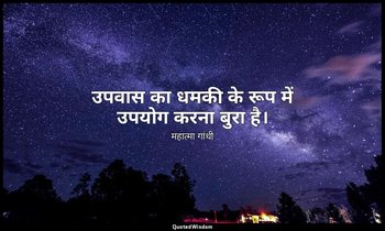 उपवास का धमकी के रूप में उपयोग करना बुरा है। — महात्मा गांधी