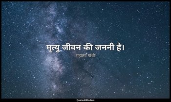 मृत्यु जीवन की जननी है। — महात्मा गांधी