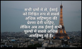 सभी धर्मों में से, ईसाई को निश्चित रूप से सबसे अधिक सहिष्णुता की प्रेरणा देनी चा — वोल्टेयर