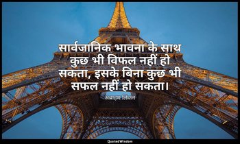 सार्वजानिक भावना के साथ कुछ भी विफल नहीं हो सकता, इसके बिना कुछ भी सफल नहीं हो स — अब्राहम लिंकन