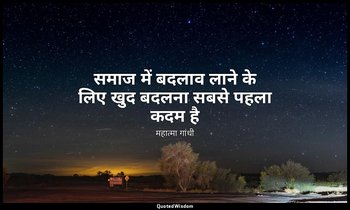 समाज में बदलाव लाने के लिए खुद बदलना सबसे पहला कदम है (स्रोत: हरिजन, महात्मा गां — महात्मा गांधी