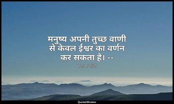 मनुष्य अपनी तुच्छ वाणी से केवल ईश्वर का वर्णन कर सकता है। -- (ट्रुथ इज गॉड, १९९९ — महात्मा गांधी