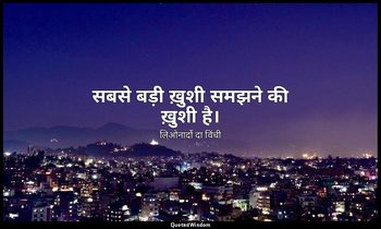 सबसे बड़ी ख़ुशी समझने की ख़ुशी है। — लिओनार्दो दा विंची