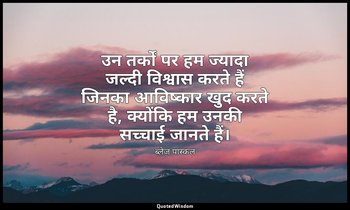 उन तर्कों पर हम ज्यादा जल्दी विश्वास करते हैं जिनका आविष्कार खुद करते है, क्योंक — ब्लेज़ पास्कल