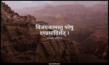 विजयकामस्तु परेषु दण्डमादिशेत् । — चाणक्य कौटिल्य