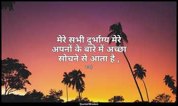 मेरे सभी दुर्भाग्य मेरे अपनों के बारे में अच्छा सोचने से आता है , — रूसो