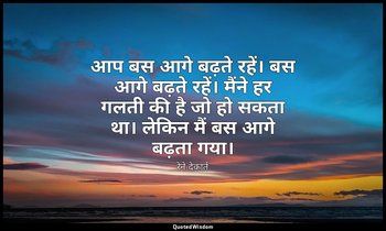 आप बस आगे बढ़ते रहें। बस आगे बढ़ते रहें। मैंने हर गलती की है जो हो सकता था। लेकि — रेने देकार्त
