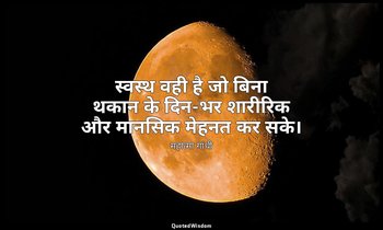 स्वस्थ वही है जो बिना थकान के दिन-भर शारीरिक और मानसिक मेहनत कर सके। — महात्मा गांधी