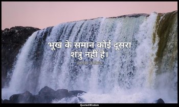 भूख के समान कोई दूसरा शत्रु नहीं है। — चाणक्य कौटिल्य