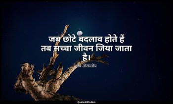 जब छोटे बदलाव होते हैं तब सच्चा जीवन जिया जाता है। — लेव तोलस्तोय