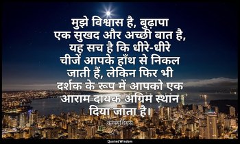 मुझे विश्वास है, बुढ़ापा एक सुखद और अच्छी बात है, यह सच है कि धीरे-धीरे चीजें आप — कन्फ्यूशियस