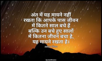 अंत में यह मायने नहीं रखता कि आपके पास जीवन में कितने साल बचे हैं बल्कि उन बचे ह — अब्राहम लिंकन