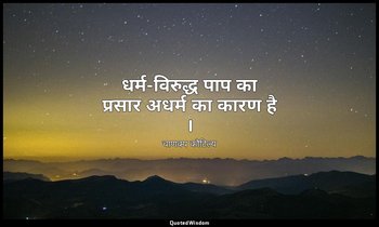 धर्म-विरुद्ध पाप का प्रसार अधर्म का कारण है । — चाणक्य कौटिल्य