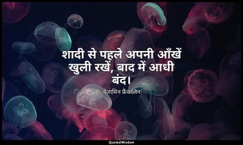शादी से पहले अपनी आँखें खुली रखें, बाद में आधी बंद। — बेंजामिन फ्रैंकलिन