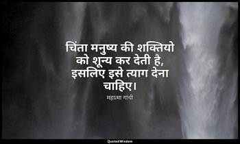 चिंता मनुष्य की शक्तियो को शून्य कर देती है, इसलिए इसे त्याग देना चाहिए। — महात्मा गांधी