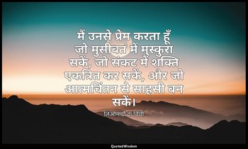 मैं उनसे प्रेम करता हूँ जो मुसीबत में मुस्कुरा सकें, जो संकट में शक्ति एकत्रित क — लिओनार्दो दा विंची