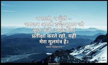 न टालो, न ढूँढों -- भगवान अपनी इच्छानुसार जो कुछ भेजें, उसके लिए प्रतीक्षा करते  — स्वामी विवेकानन्द