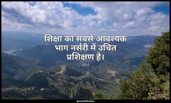 शिक्षा का सबसे आवश्यक भाग नर्सरी में उचित प्रशिक्षण है। — प्लेटो
