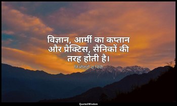 विज्ञान, आर्मी का कप्तान और प्रैक्टिस, सैनिकों की तरह होती है। — लिओनार्दो दा विंची