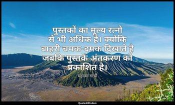 पुस्तकों का मूल्य रत्नो से भी अधिक है। क्योकि बाहरी चमक-दमक दिखाते है जबकि पुस्त — महात्मा गांधी