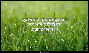 एक इंसान उस उस पूर्ण का एक भाग है जिसे हम ब्रह्माण्ड कहते हैं। — अल्बर्ट आइंस्टीन