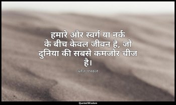 हमारे और स्वर्ग या नर्क के बीच केवल जीवन है, जो दुनिया की सबसे कमजोर चीज है। — ब्लेज़ पास्कल