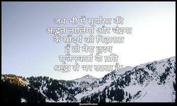 जब भी मैं सूर्यास्त की अद्भुत लालिमा और चंद्रमा के सौंदर्य को निहारता हूँ तो मेर — महात्मा गांधी