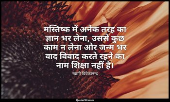 मस्तिष्क में अनेक तरह का ज्ञान भर लेना, उससे कुछ काम न लेना और जन्म भर वाद विवाद — स्वामी विवेकानन्द