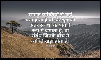 समाज व्यक्तियों से नहीं बना होता है बल्कि खुद को अंतर संबंधों के योग के रूप में  — कार्ल मार्क्स