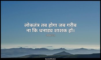 लोकतंत्र तब होगा जब गरीब ना कि धनाड्य शाशक हों। — अरिस्टोटल