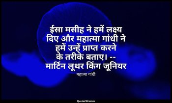 ईसा मसीह ने हमें लक्ष्य दिए और महात्मा गांधी ने हमें उन्हें प्राप्त करने के तरीक — महात्मा गांधी