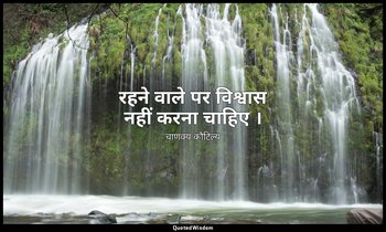 रहने वाले पर विश्वास नहीं करना चाहिए । — चाणक्य कौटिल्य