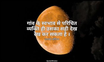 गांव के स्वभाव से परिचित व्यक्ति ही उसका सही देख रेख कर सकता है । — चाणक्य कौटिल्य