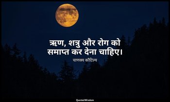 ऋण, शत्रु और रोग को समाप्त कर देना चाहिए। — चाणक्य कौटिल्य