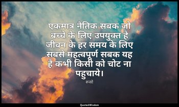 एकमात्र नैतिक सबक जो बच्चे के लिए उपयुक्त है जीवन के हर समय के लिए सबसे महत्वपूर — रूसो