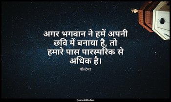 अगर भगवान ने हमें अपनी छवि में बनाया है, तो हमारे पास पारस्परिक से अधिक है। — वोल्टेयर